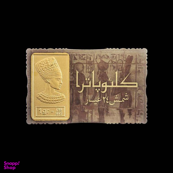 شمش طلا 24 عیار مدل ملکه کلئوپاترا