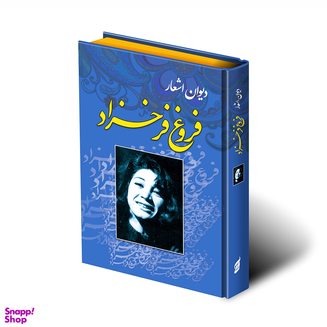 دیوان اشعار فروغ فرخزاد انتشارات آتیسا