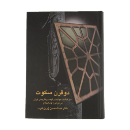 کتاب دو قرن سکوت اثر عبدالحسین زرین کوب انتشارات سخن