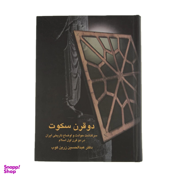کتاب دو قرن سکوت اثر عبدالحسین زرین کوب انتشارات سخن