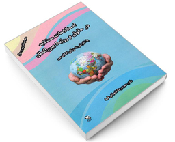 کتاب اصطلاحات متشابه در حقوق و روابط بین الملل، با نگرش به زبان انگلیسی اثر حمیدرضا شعبانی فرد نشر مهاجر