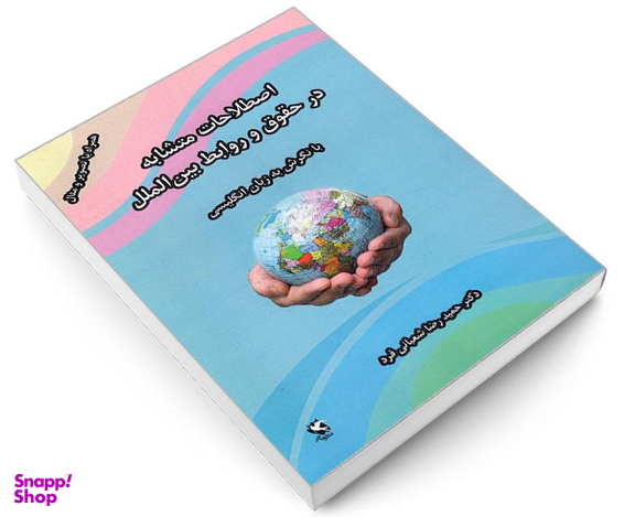 کتاب اصطلاحات متشابه در حقوق و روابط بین الملل، با نگرش به زبان انگلیسی اثر حمیدرضا شعبانی فرد نشر مهاجر