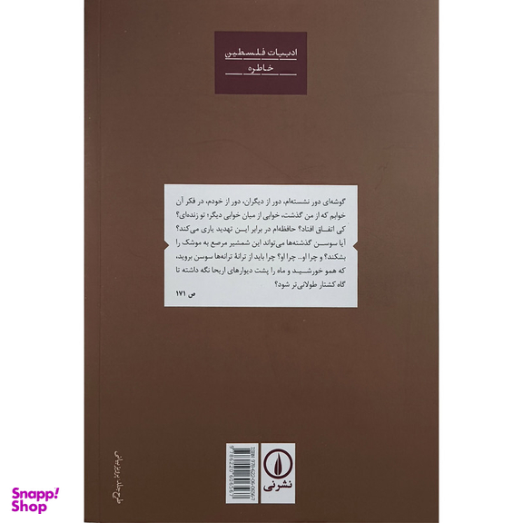 کتاب حافظه ای برای فراموشی اثر محمود درویش نشر نی