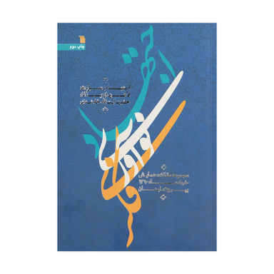 کتاب اجتهاد و نوآوری فکری از دیدگاه حضرت آیت‌الله خامنه‌ای ترجمه مهدی پور آذر و عباسعلی نقره انتشارات سروش