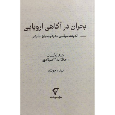 کتاب بحران در آگاهی اروپايی اثر بهنام جودی انتشارات هزاره سوم