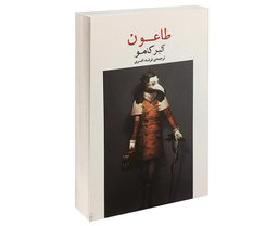 کتاب طاعون اثر آلبر کامو نشر آسو