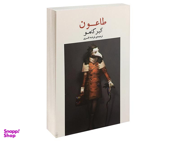 کتاب طاعون اثر آلبر کامو نشر آسو