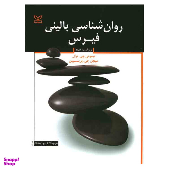 کتاب روانشناسی بالینی فیرس انتشارات رشد