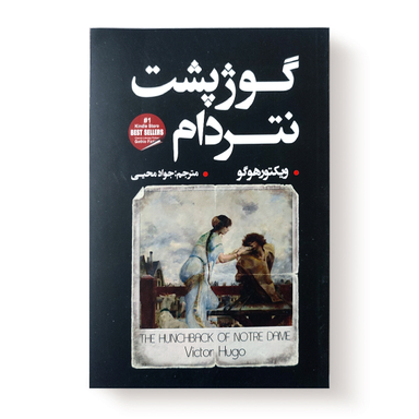 کتاب گوژپشت نتردام اثر ویکتور هوگو انتشارات شاهدخت پاییز