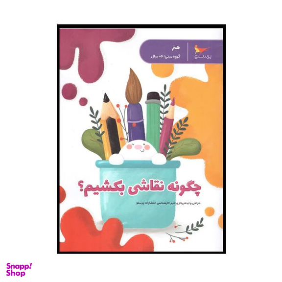 کتاب چگونه نقاشی بکشیم اثر جمعی از نویسندگان انتشارات پرستو
