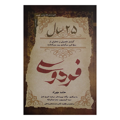 کتاب 25 سال اثر حامد مهراد انتشارات نگاه معاصر