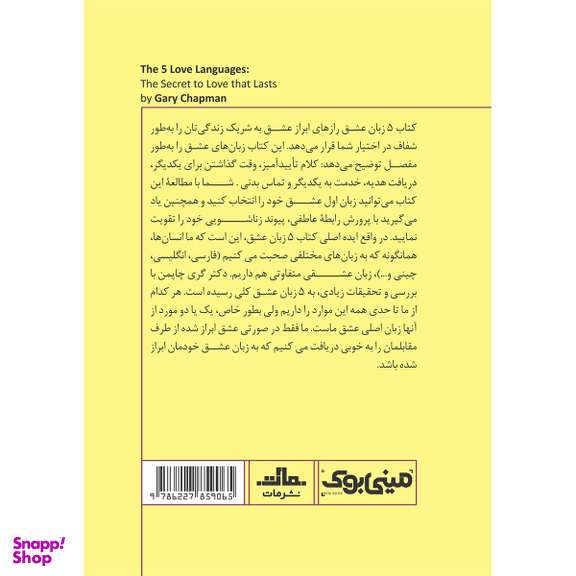 کتاب 5 زبان عشق اثر گری چاپمن انتشارات مات
