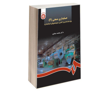 کتاب حسابداری صنعتی (2)؛ بودجه بندی و کنترل سیستمهای استاندارد اثر دکتر محمد نمازی نشر سمت