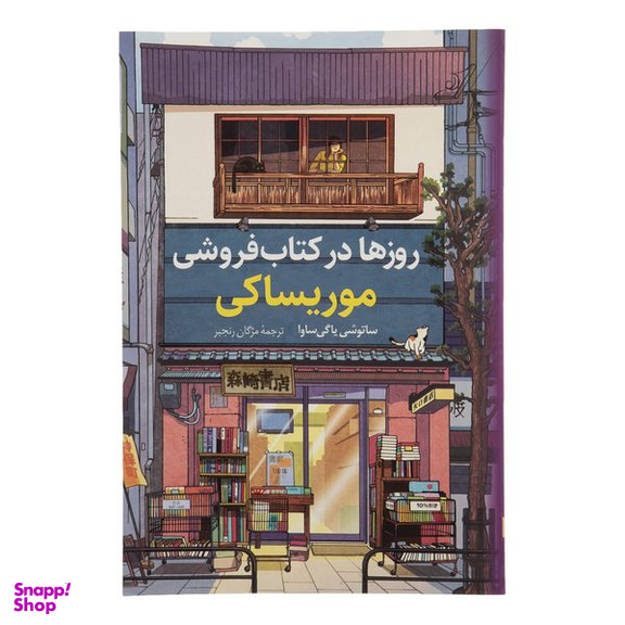 کتاب روزها در کتاب فروشی موریساکی اثر ساتوشی یاگی ساوا انتشارات کتاب کوله‌ پشتی