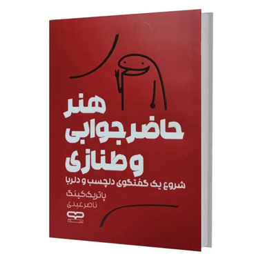 کتاب هنر حاضر جوابی و طنازی اثر پاتریک کینگ انتشارات یارنیک