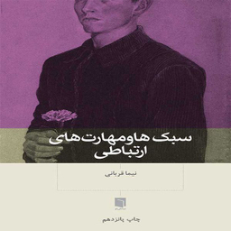 کتاب سبک ها و مهارت های ارتباطی اثر نیما قربانی انتشارات بینش نو