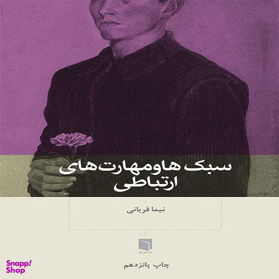 کتاب سبک ها و مهارت های ارتباطی اثر نیما قربانی انتشارات بینش نو