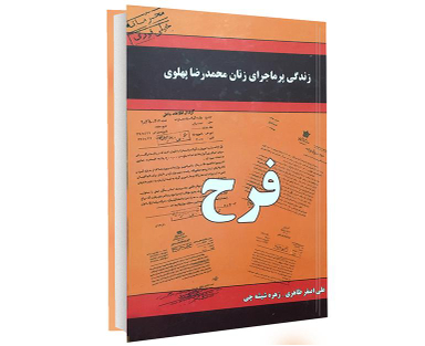کتاب فرح اثر علی اصغر طاهری و زهره شیشه چی انتشارات داریوش