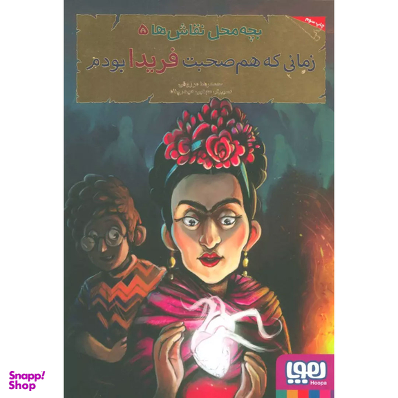 کتاب بچه محل نقاش ها زمانی که هم صحبت فریدا بودم اثر محمدرضا مرزوقی انتشارات هوپا