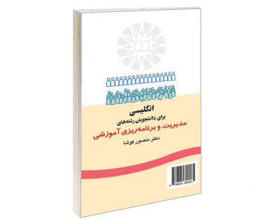 کتاب انگلیسی برای دانشجویان رشته های مدیریت ‌و برنامه ریزی آموزشی اثر دکتر منصور کوشا نشر سمت