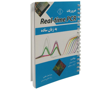 کتاب ضروریات Real-time PCR به زبان ساده اثر سبا میری نشر آئین طب