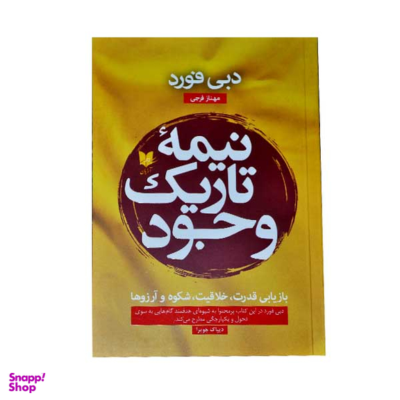 کتاب نیمه تاریک وجود اثر دبی فورد انتشارات آرایان