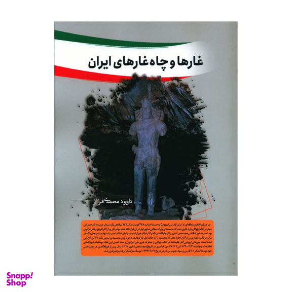 کتاب غارها و چاه غارهای ایران اثر داوود محمدی فر انتشارات سبزان