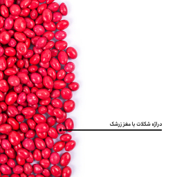 دراژه شکلات با مغز زرشک بارجیل