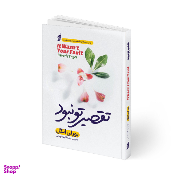 کتاب تقصیر تو نبود اثر بورلی انجل انتشارات آتیسا