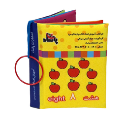 کتاب پارچه ای آموزش اعداد اثر معصومه غفاری انتشارات پاساد