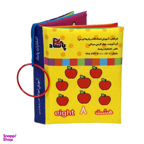 کتاب پارچه ای آموزش اعداد اثر معصومه غفاری انتشارات پاساد