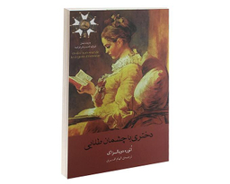 کتاب دختری با چشمان طلایی اثر انوره دوبالزاک انتشارات آسو