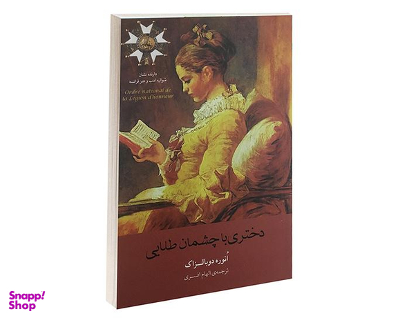 کتاب دختری با چشمان طلایی اثر انوره دوبالزاک انتشارات آسو