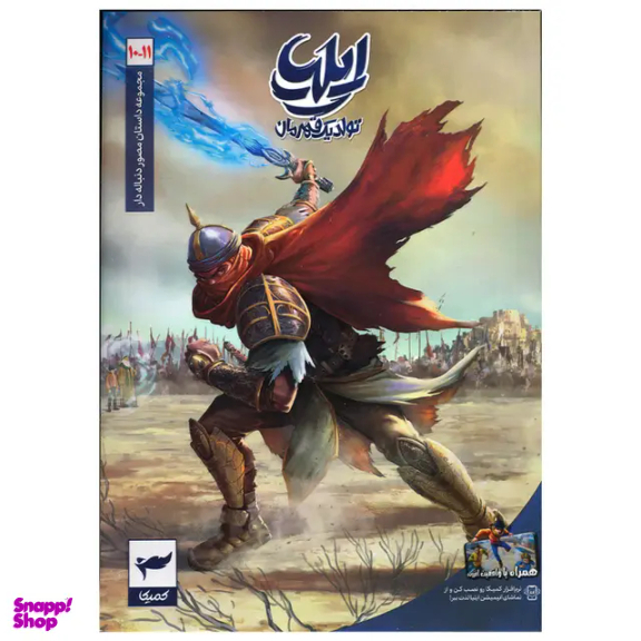 کتاب ایلیا تولد یک قهرمان جلد 11-10 اثر امین توکلی انتشارات کمیکا