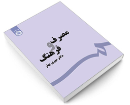 کتاب مصرف و فرهنگ اثر دکتر مهری بهار نشر سمت