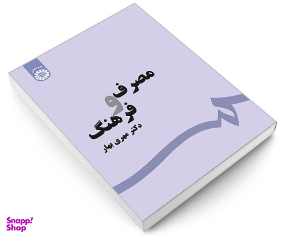 کتاب مصرف و فرهنگ اثر دکتر مهری بهار نشر سمت