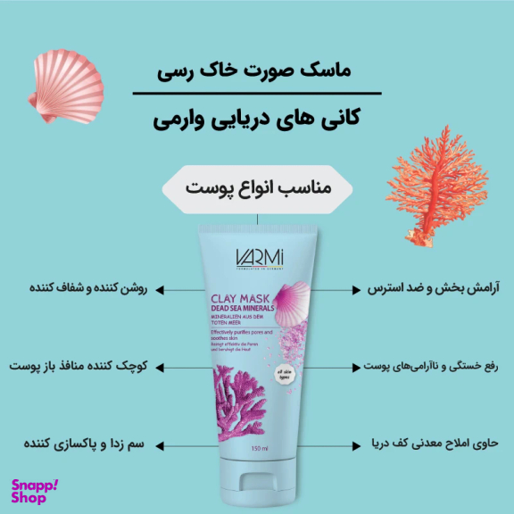 ماسک صورت وارمی مدل کانی های دریایی حجم 150 میلی‌ لیتر