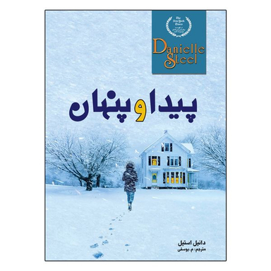 کتاب پیدا و پنهان اثر دانیل استیل انتشارات ارتباط نوین