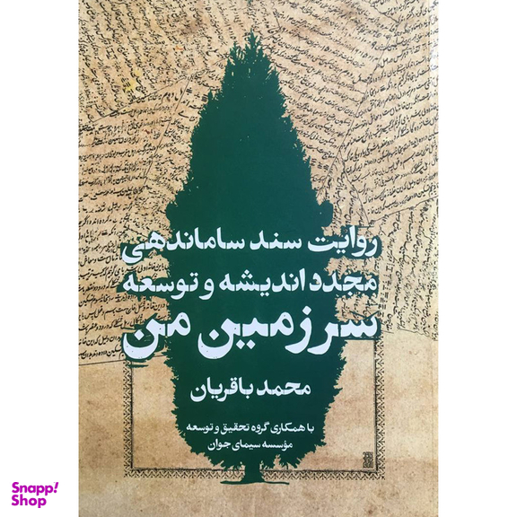 کتاب روايت سند ساماندهی مجدد انديشه و توسعه سرزمین من اثر محمد باقريان انتشارات روزنه