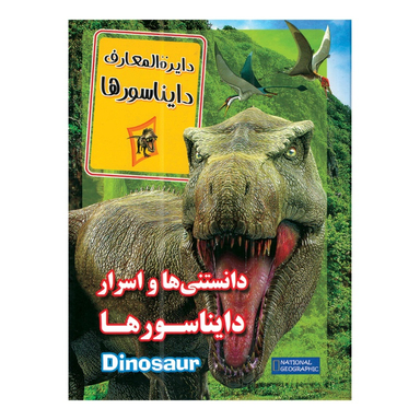 کتاب دانستنی ها و اسرار دایناسورها اثر زهرا مرادی انتشارات داریوش
