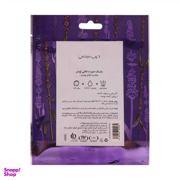 ماسک ورقه‌ ای صورت دیپ سنس مدل لوندر وزن 25 گرم