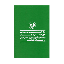 کتاب دانه زیر برف اثر اینیاتسیوسیلونه نشر  امیر کبیر