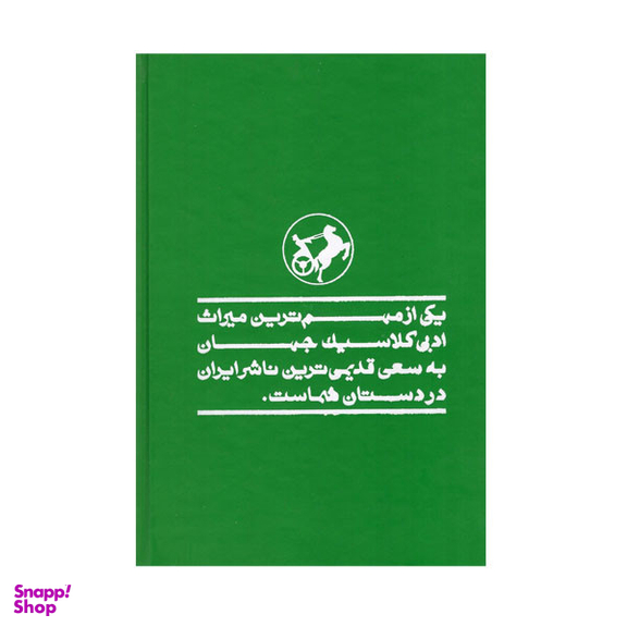 کتاب دانه زیر برف اثر اینیاتسیوسیلونه نشر  امیر کبیر