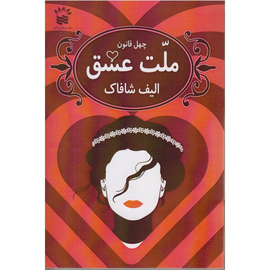 کتاب ملت عشق اثر الیف شافاک انتشارات  سیمای نور امید