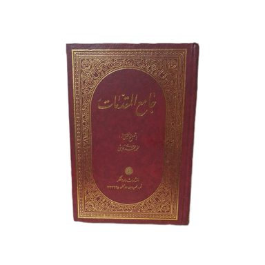 کتاب جامع المقدمات اثر جمعی از نویسندگان انتشارات هجرت