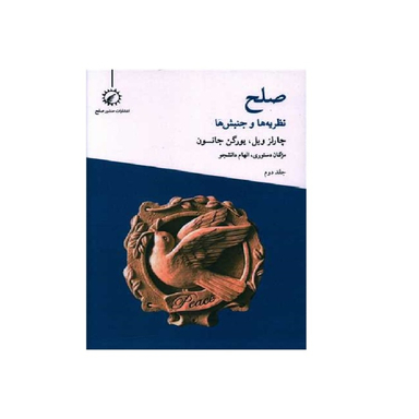کتاب صلح نظریه ها و جنبش ها 2 اثر چارلز وبل یورگن جانسون انتشارات اندیشه احسان