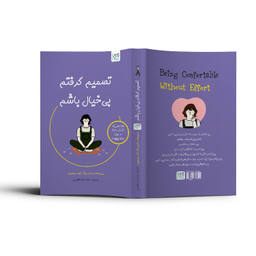 کتاب تصمیم گرفتم بی‌ خیال باشم اثر کیم سوهیون نشر آذرگون