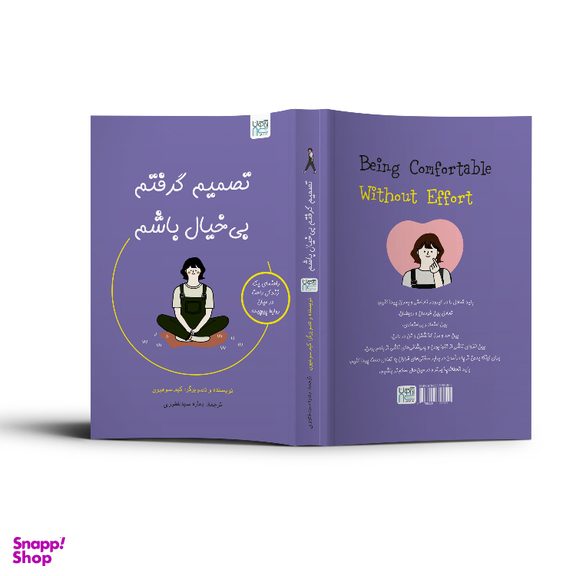 کتاب تصمیم گرفتم بی‌ خیال باشم اثر کیم سوهیون نشر آذرگون