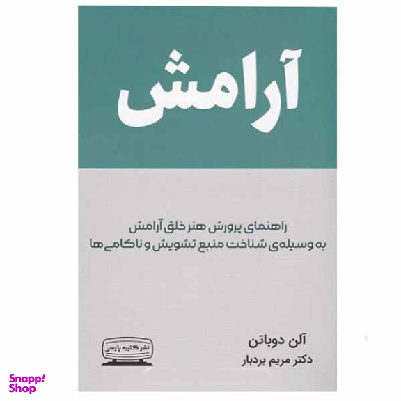 کتاب آرامش اثر آلن دوباتن  انتشارات کتیبه پارسی