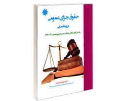 کتاب حقوق جزای عمومی در رویه قضایی اثر دکتر محبوب افراسیاب نشر علم و دانش